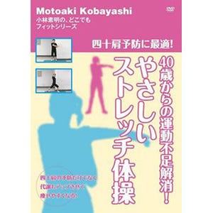 肩こり予防に! すき間時間を使ってできるストレッチ体操DVD発売