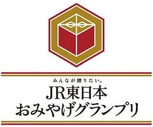 "JR東日本おみやげグランプリ"128品から投票で決定! 発足30周年記念で開催