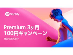 Spotify、すべての機能を3カ月間100円で試せるサマーキャンペーン