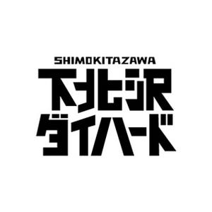 テレ東、下北沢舞台に上田誠・根本宗子ら小劇場作家11人集結の新ドラマ