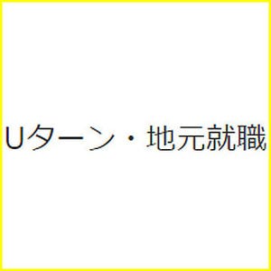 学生がUターン就職を希望する理由 - マイナビが地元就職希望率を調査