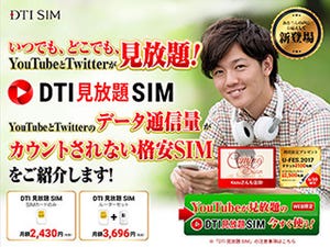 YouTubeとTwitterが使い放題の「DTI 見放題 SIM」