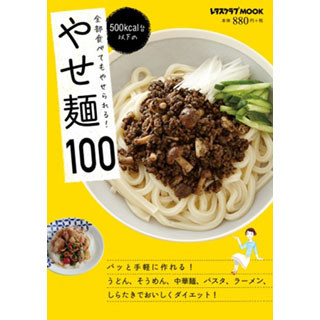 麺類を食べてダイエット! 全部500kcal台以下の「やせ麺」レシピ本発売