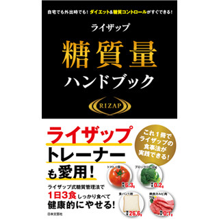 『ライザップ糖質量ハンドブック』が発売 - 約1,000種類の糖質量を網羅