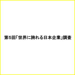 世界に誇れる日本企業ランキング、トップはあの製造業に