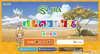 『けものフレンズ』とJRAがコラボ! ティザーサイトがオープン