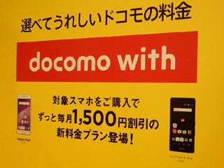 誰が、どうお得になるのか? ドコモの新しい割引プラン「docomo with」の位置付けを考える