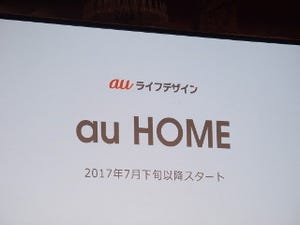 KDDIの家庭向けIoTサービス「au HOME」"鍵かけたっけ?"を外出先から確認