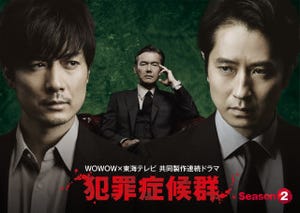 玉山鉄二が谷原章介の"疑惑"を追う! 『犯罪症候群』Season2スタート