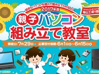 マウスの「親子パソコン組み立て教室」開催 - PCを3割引きで