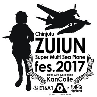 富士急ハイランドで「艦これ」鎮守府 瑞雲祭り! 原寸大瑞雲にカレー祭りも