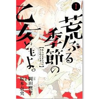 『あの花』岡田麿里原作の注目作『荒ぶる季節の乙女どもよ。』は文芸部の女子たちが"性"に翻弄!? - 「めちゃコミック」少年漫画ランキング