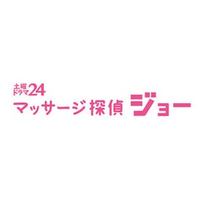 中丸雄一は、ナチュラルに知性を身につけている - 『マッサージ探偵ジョー』