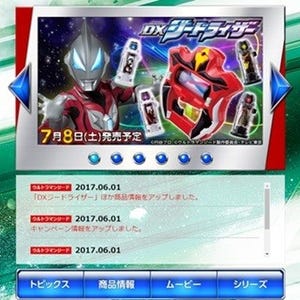 『ウルトラマンジード』玩具情報を発信、「おもちゃ公式サイト」リニューアル