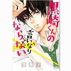 黒王子に翻弄された5月、『はじめてのケダモノ』『黒崎くんの言いなりになんてならない』が急上昇 - 少女コミック配信ランキングを発表