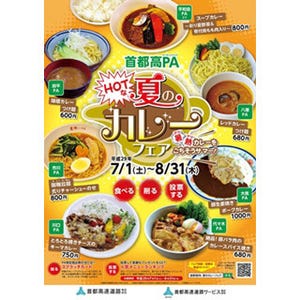 異色カレーで勝負! 首都高PAでカレーフェア開催--つけ麺にラーメンに丼も