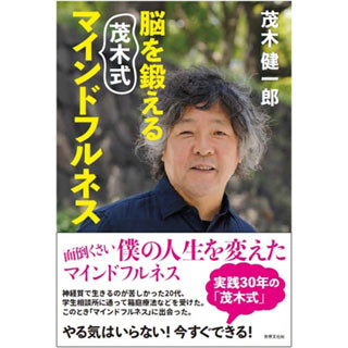 脳科学者の茂木健一郎が実践するマインドフルネスとは