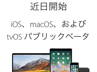 iOS 11はいますぐ手に入るってホント? - いまさら聞けないiPhoneのなぜ