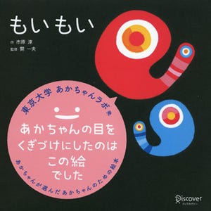 東大あかちゃんラボの研究で生まれた! "赤ちゃんが本当に好きな絵本"って?