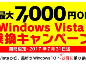 パソコン工房、Vistaからの乗り換えキャンペーンで最大7,000円オフ