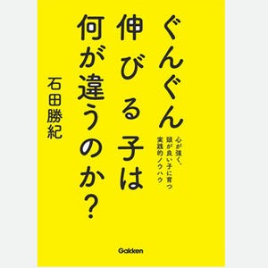 ぐんぐん伸びる子は何が違う? - 心が強く、頭が良い子に育つノウハウ