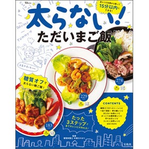 帰宅して15分以内で完成! 夜遅くても太らない糖質オフのレシピ本発売