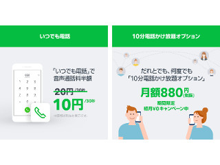 LINEモバイルで通話料半額サービス、月額880円の「10分電話かけ放題」も