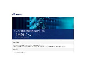ラック、無料の企業向けセキュリティ自己診断サービス「自診くん」公開