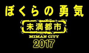 嵐･相葉&松本も20年ぶりの『ぼくらの勇気』出演決定!「思い出深い作品」