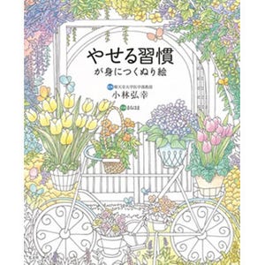 ぬり絵でダイエット!? - 「やせる習慣がつく塗り絵」とは?