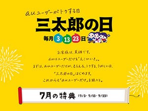 au、毎日3のつく日にお得な特典を用意した「三太郎の日」を7月から開始