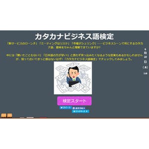 「カタカナビジネス語検定」オープン - そのカタカナ語、意味わかってる?