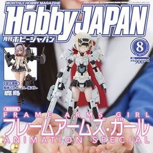 アニメ『フレームアームズ･ガール』巻頭特集の『ホビージャパン』6/26発売