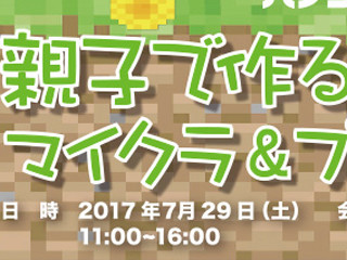 ユニットコム、「マイクラ」でプログラミングが楽しめるPC組立イベント