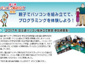 富士通、2017年夏の「パソコン組み立て教室」を福島・島根で開催