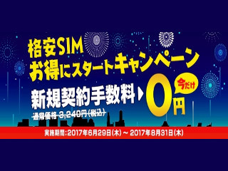 DMM mobile、今申し込むと新規契約手数料が無料になるキャンペーン