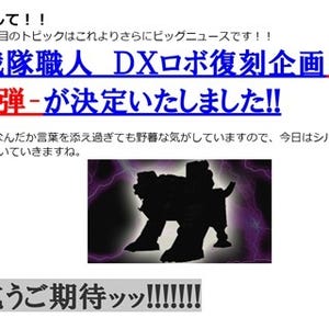 「戦隊職人」DXロボ復刻企画第2弾に乞うご期待ッッ!!!!!!! シルエットで発表