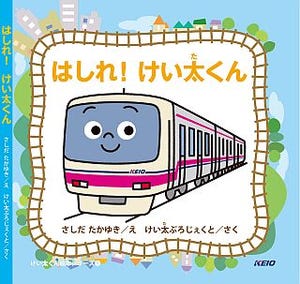 京王電鉄「けい太くん」音声付き電子書籍を発売、釘宮理恵・大亀あすか起用