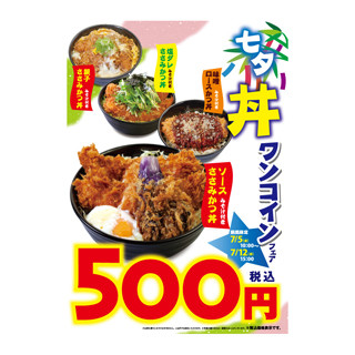 松乃家などで丼4種が今だけワンコイン! 「七夕丼ワンコインフェア」開催