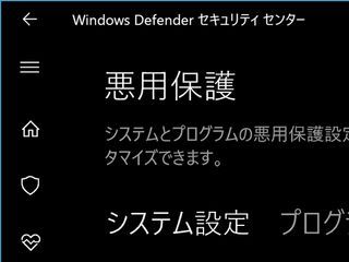 「EMET」がWindows 10 Fall Creators Updateで復活する - 阿久津良和のWindows Weekly Report