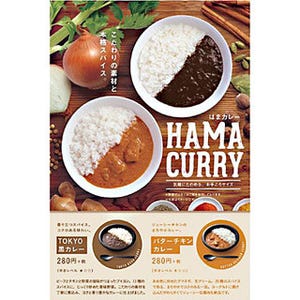 はま寿司からついにカレーが! 構想4年の「HAMA CURRY(はまカレー)」誕生