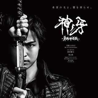 「牙狼<GARO>」流牙の新たな戦いを描く最新作『神ノ牙』2018年劇場公開決定