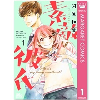 『先生!』『俺物語!!』の河原和音が手がける『素敵な彼氏』が大注目 - 少女コミック配信ランキングを発表