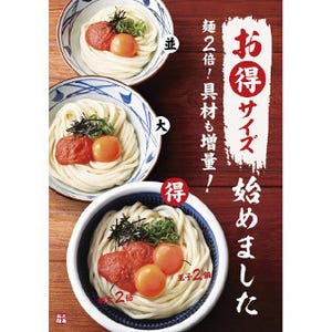 丸亀製麺に「得サイズ」登場--並＋200円で麺2倍&具材1.5倍以上