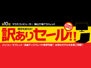 マウス、「訳ありセール」の詳細第1弾を公開 - 今年は整理券の事前配布も