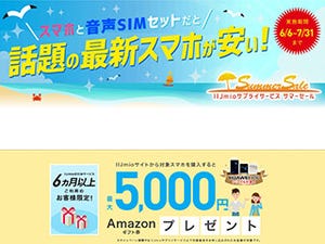 IIJ、Amazonギフト券プレゼントキャンペーンに対象モデルを追加