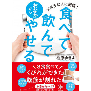 一日お米2合でやせる!? -  『食べて飲んでおなかからやせる』が発売