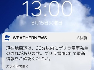 ゲリラ雷雨を発生30分までに教えてくれるアプリ - ゲリラ雷雨防衛隊も募集