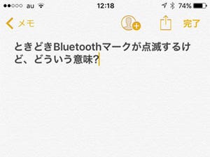 ときどきBluetoothマークが点滅するけど、どういう意味? - いまさら聞けないiPhoneのなぜ