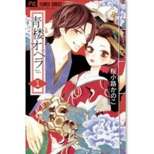 吉原遊郭で繰り広げられるラブサスペンス『青楼オペラ』の続きにハラハラ - 少女コミック配信ランキングを発表